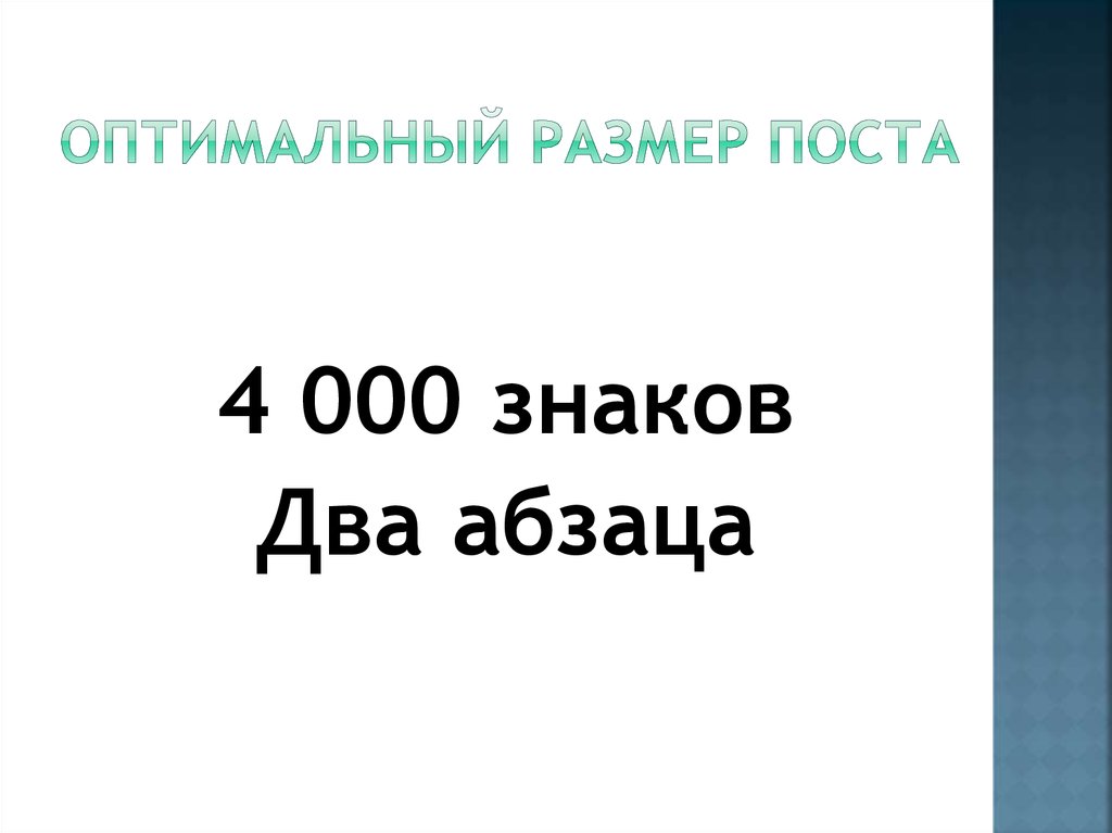 Оптимальный размер поста