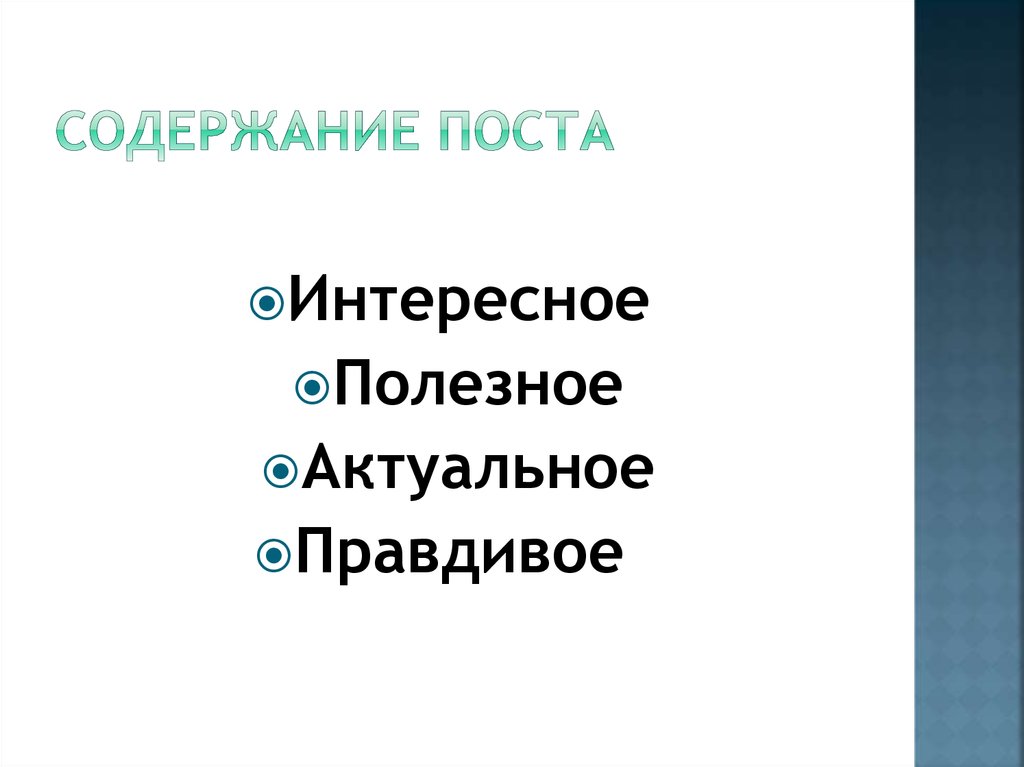 Содержание поста