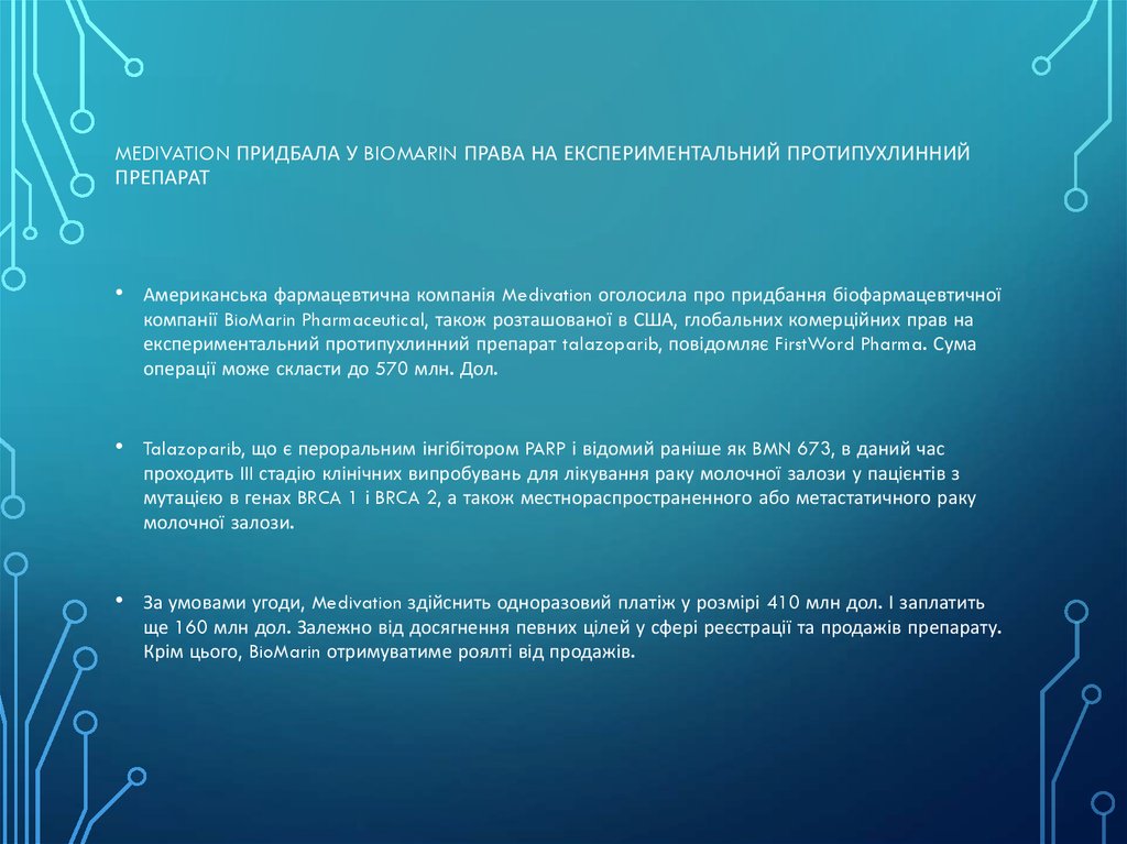 Medivation придбала у biomarin права на експериментальний протипухлинний Препарат