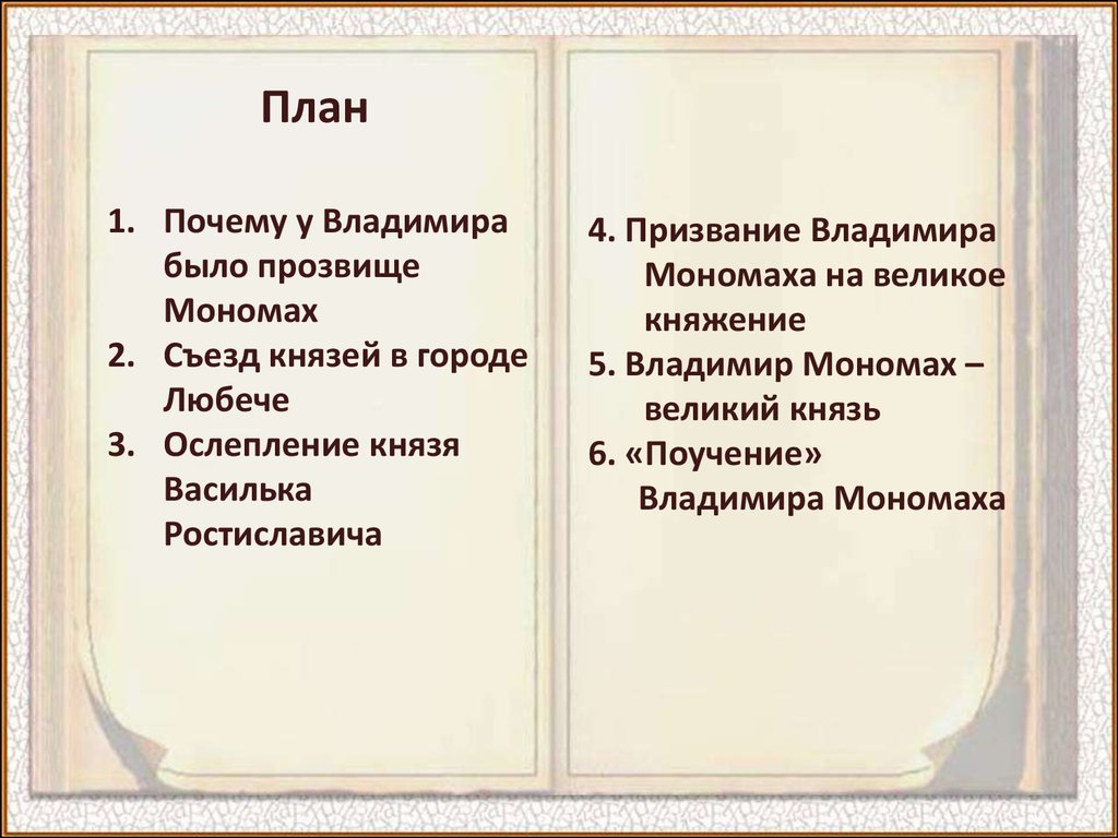 История древней Руси. Владимир Мономах - online presentation