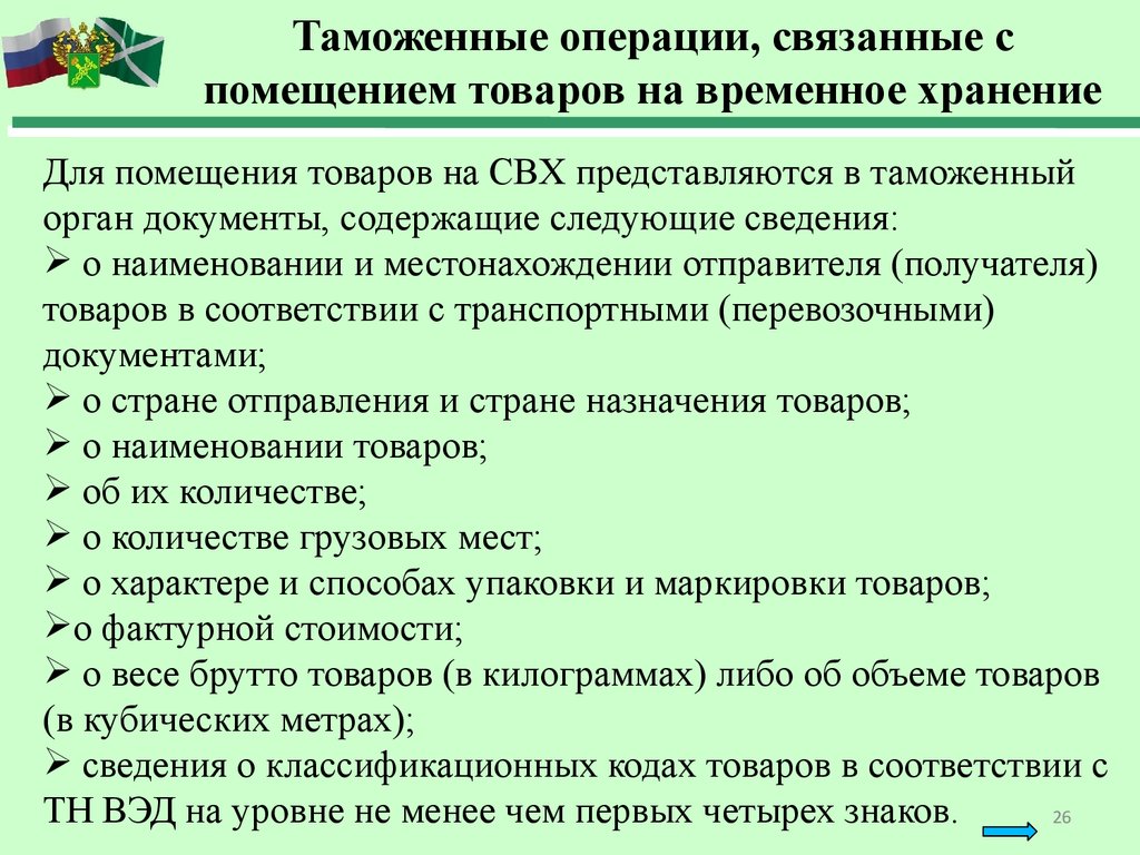 Таможенные операции тк. Таможенные операции. Таможенные операции при временном хранении. Порядок осуществления таможенных операций. Помещение на временное хранение.