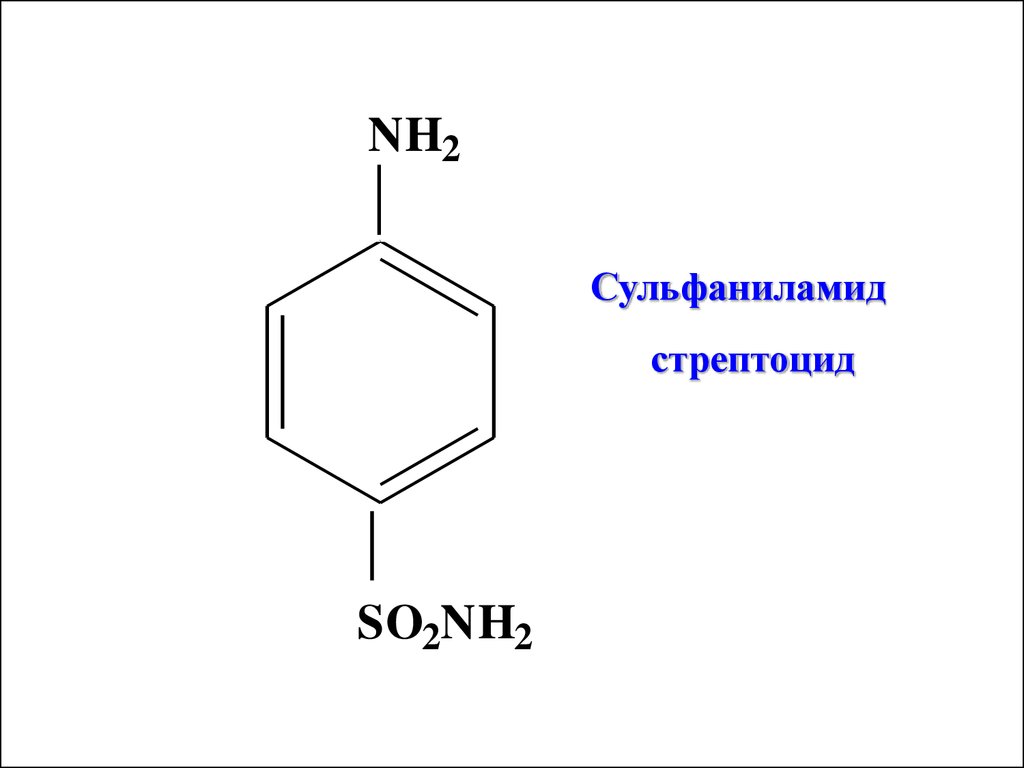 Стрептоцид функциональные группы