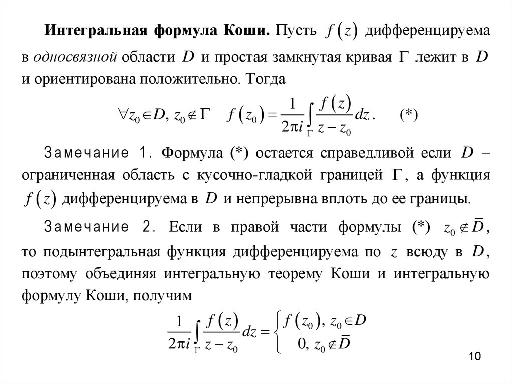 Формула коши. Интегрирование функции комплексного переменного. Интегральные формулы. Интегральная формула Коши для комплексного переменного.