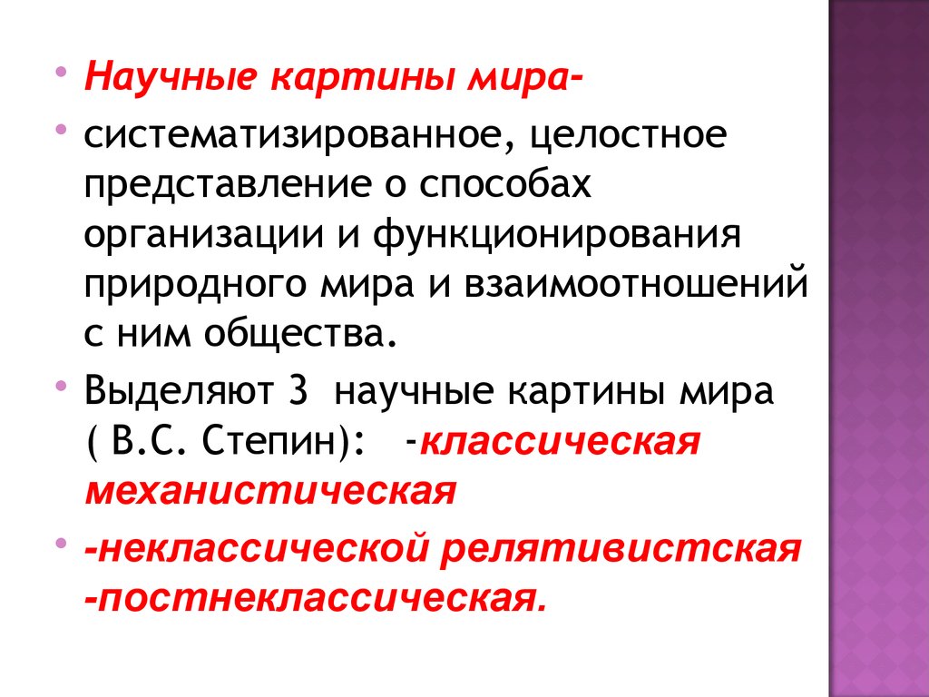 В с степин выделил следующие исторические формы научной картины мира