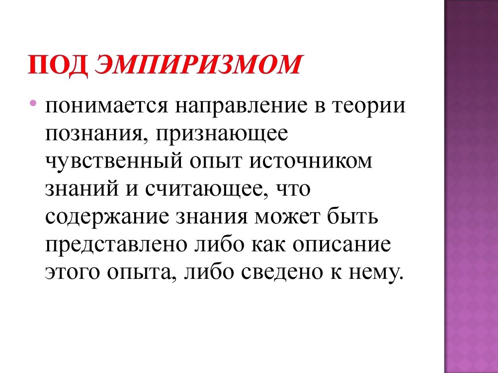 Эмпиризм. Эмпиризм презентация. Эмпиризм это в философии. Направление в теории познания признающее чувственный опыт. Эмпиризм – это направление в теории познания, которое:.