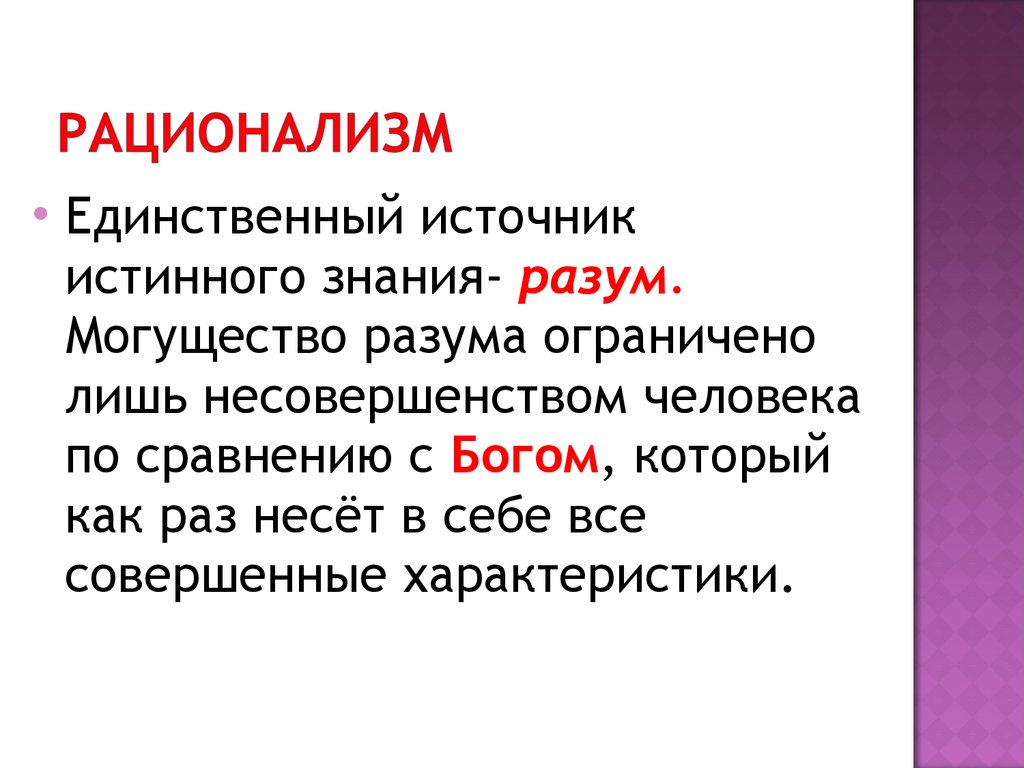 Рационализм. Рационализм в философии. Рационалисты в философии. Рационализм это в философии определение. Рационализм кратко.