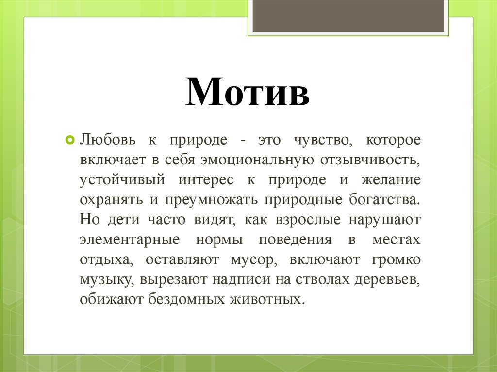 Мотив любить