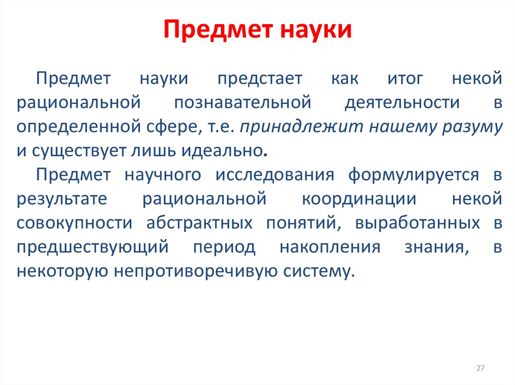 Объект науки это. Объект и предмет науки. Объект науки и предмет науки. Понятие предмет науки. Объект и предмет исследования науки.