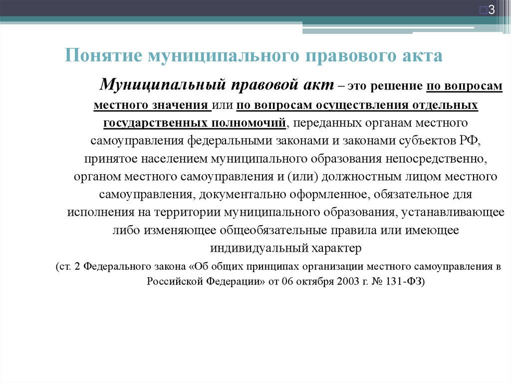 Особенности рассмотрения ненормативные правовые акты. Муниципальные акты. Правовые акты. Акты муниципальных образований. Признаки муниципальных правовых актов.