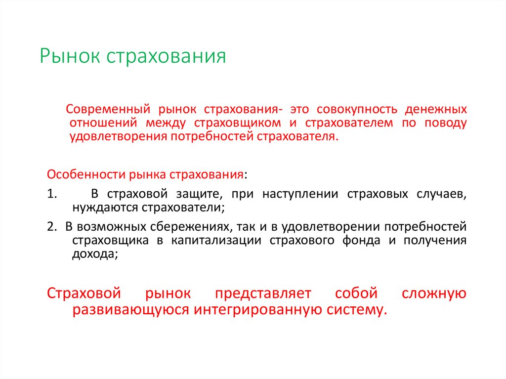 Инфраструктура страхового рынка