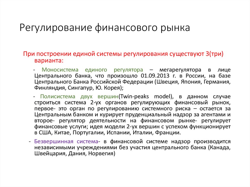 Правовые основы финансового регулирования. Регулирование финансового рынка. Методы регулирования финансового рынка. Национальный финансовый рынок регулирование. Система регулирования финансового рынка.