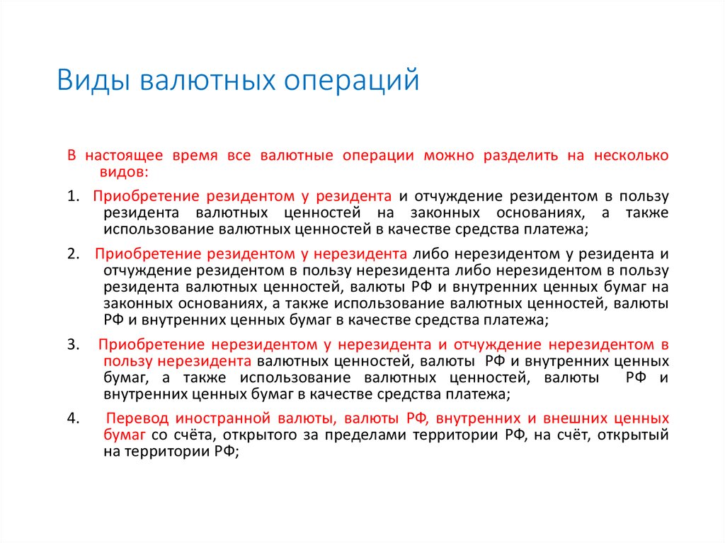 Примеры валютных операций. Виды валютных операций. Охарактеризуйте виды валютных операций?. Типы валютных сделок. Основные валютные операции.