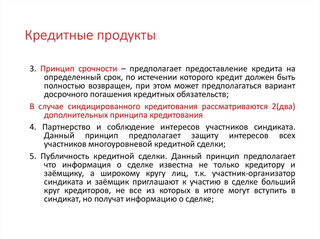 Дополнительные принципы. Кредитные продукты. Банковские продукты. Продукты кредитования. Банковские продукты кредит.