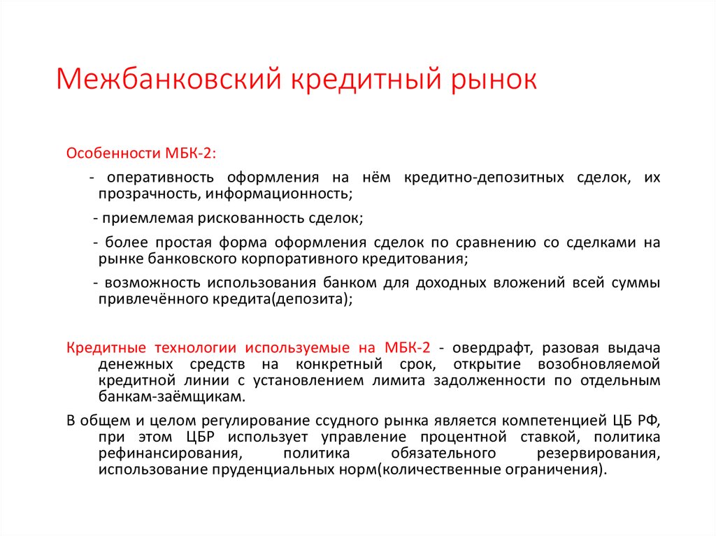 Банк мбк кредит. Рынок межбанковского кредитования. Особенности межбанковского кредита. Участники межбанковского кредитования. Особенности межбанковского кредитования.