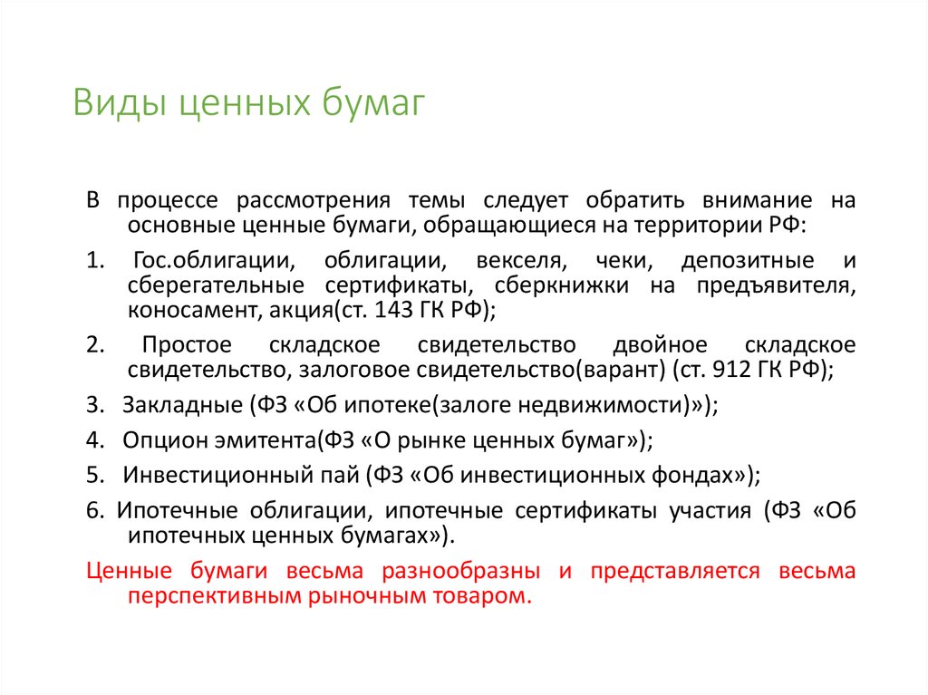 Ипотечные ценные бумаги. Виды ипотечных ценных бумаг. Ипотечные облигации.