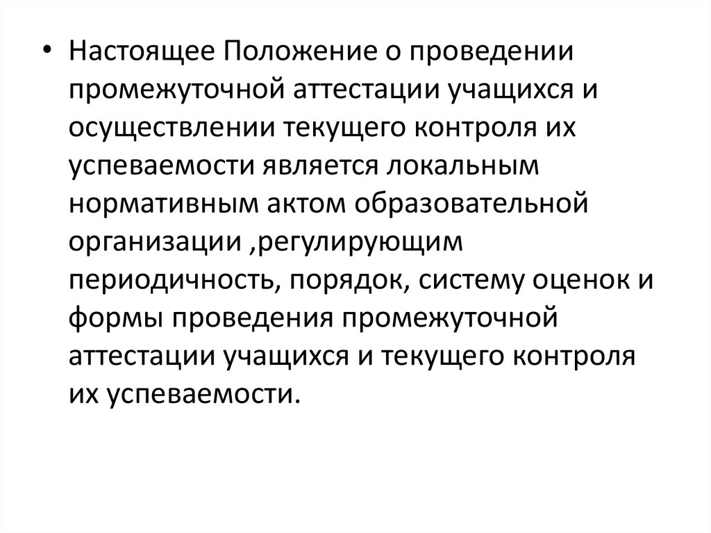 Текущего контроля успеваемости и промежуточной