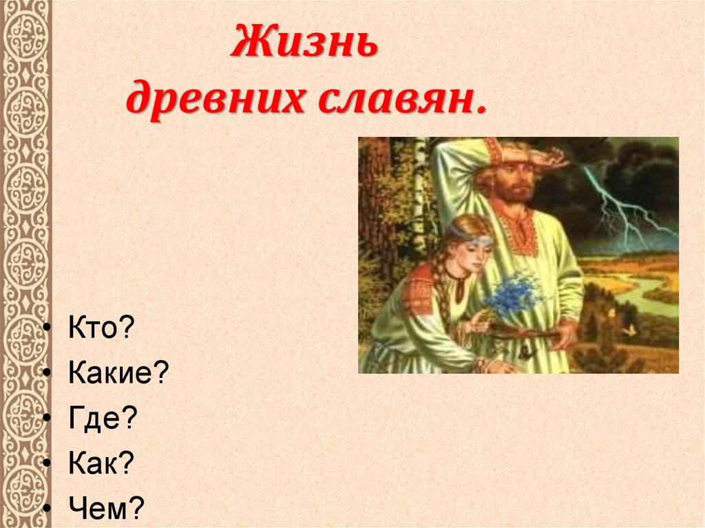 Жизнь славян. Жизнь древних славян. Информация о жизни древних славян. Рассказ о жизни древних славян. Рассказ на тему жизнь древних славян.