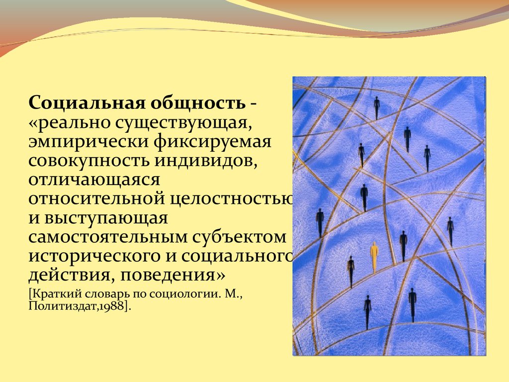 Совокупность индивидов. Эмпирически фиксируемая общность. Социальная общность это совокупность индивидов отличающаяся. Совокупность индивидов отличающееся относительные целостностью и. Эмпирически фиксируемая совокупность людей.