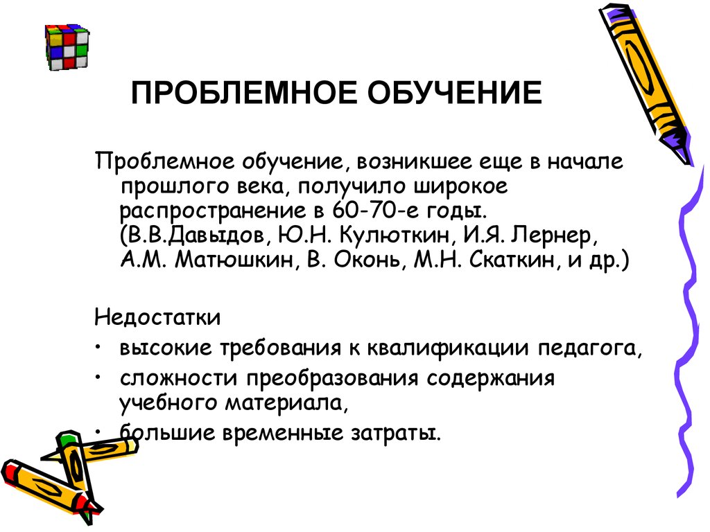 Проблемное обучение презентация по психологии