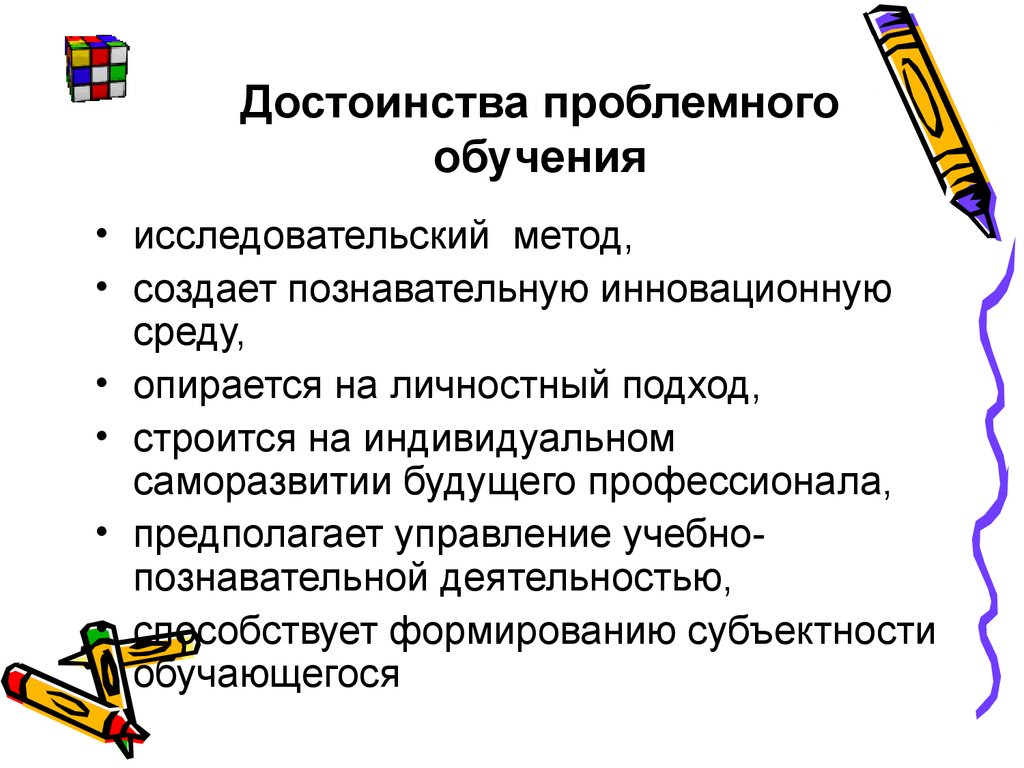 Достоинства обучения. Достоинства проблемного обучения. Преимущества проблемного обучения. Достоинства метода проблемного изучения. Преимущества технологии проблемного обучения.