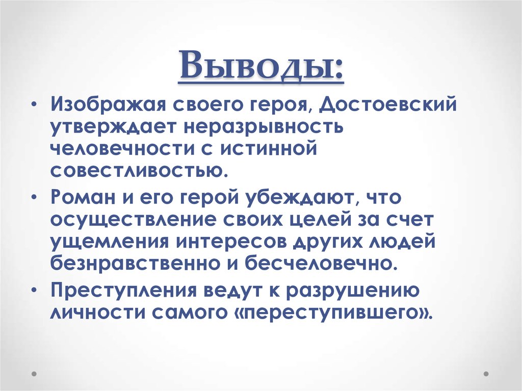 Наказание сочинение достоевский. Заключение в романе преступление и наказание вывод. Заключение романа преступление и наказание. Вывод по роману преступление и наказание кратко. Вывод по преступлению и наказанию.