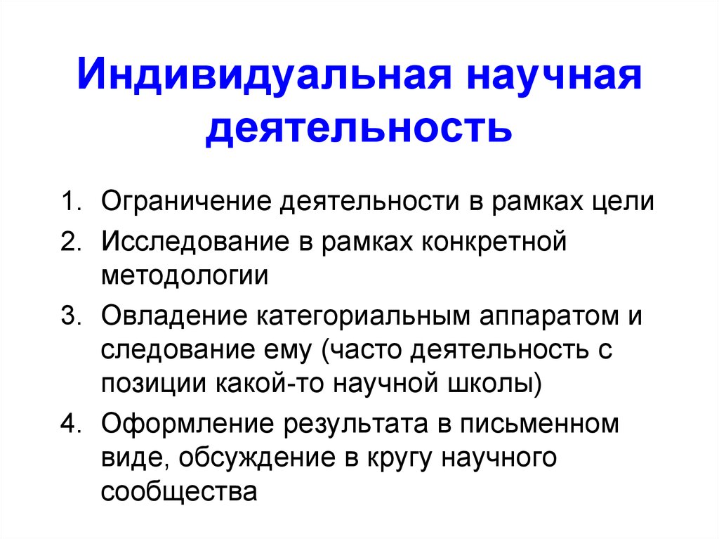 Ограничение деятельности. Индивидуальная научная деятельность. Коллективная и индивидуальная научная деятельность. Особенности научной деятельности. Индивидуальное научное исследование это.