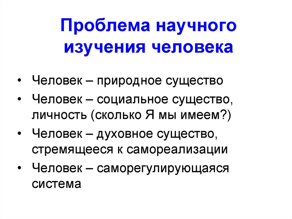 Проблемы научных статей. Проблема комплексного изучения человека. Научная проблема. Проблема научного исследования это. Научная проблема школы пример.