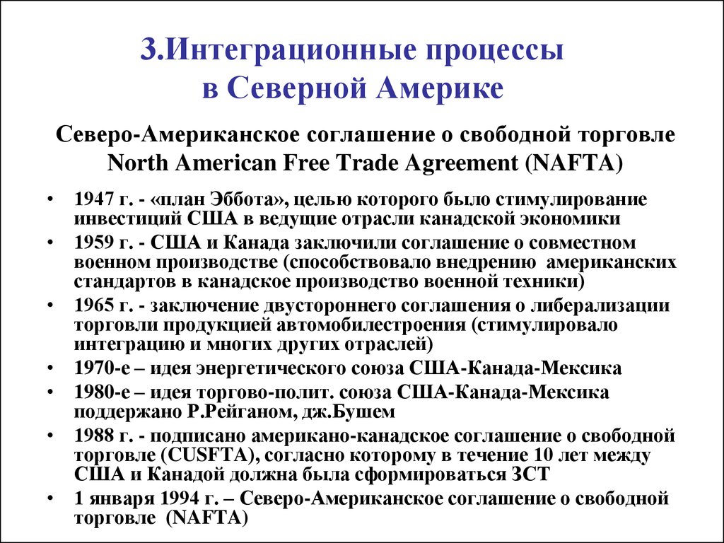 Северо-Американское соглашение о свободной торговле North American Free Trade Agreement (NAFTA)