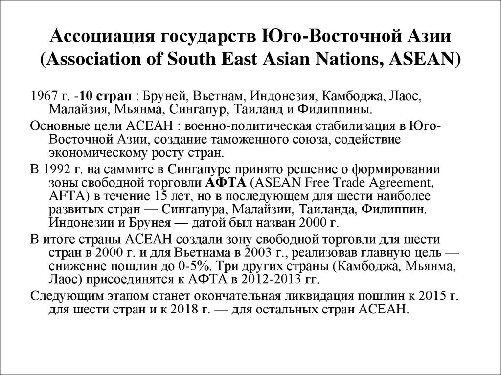 Ассоциация государств Юго-Восточной Азии (Association of South East Asian Nations, ASEAN)
