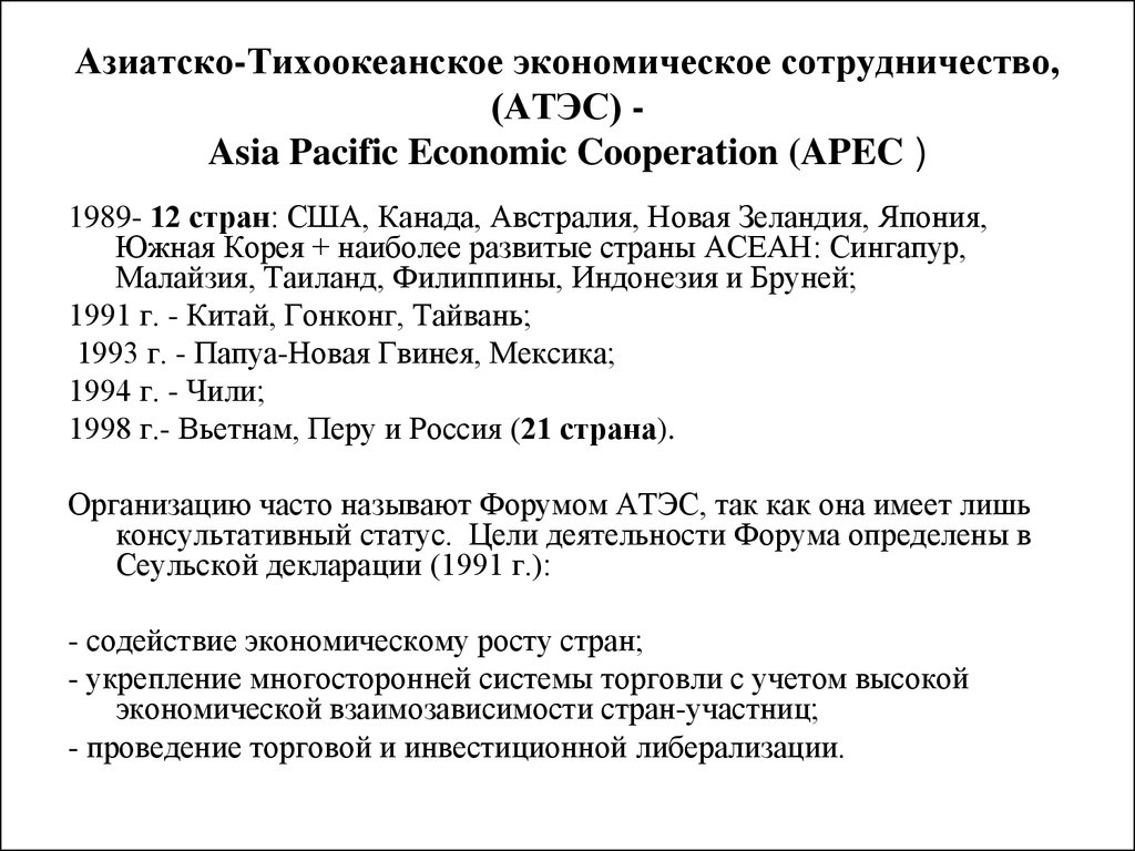 Атэс это. Организация стран Азиатско-Тихоокеанского бассейна. Азиатско-Тихоокеанское экономическое сотрудничество. Организация АТЭС цели. Организация АТЭС участники.