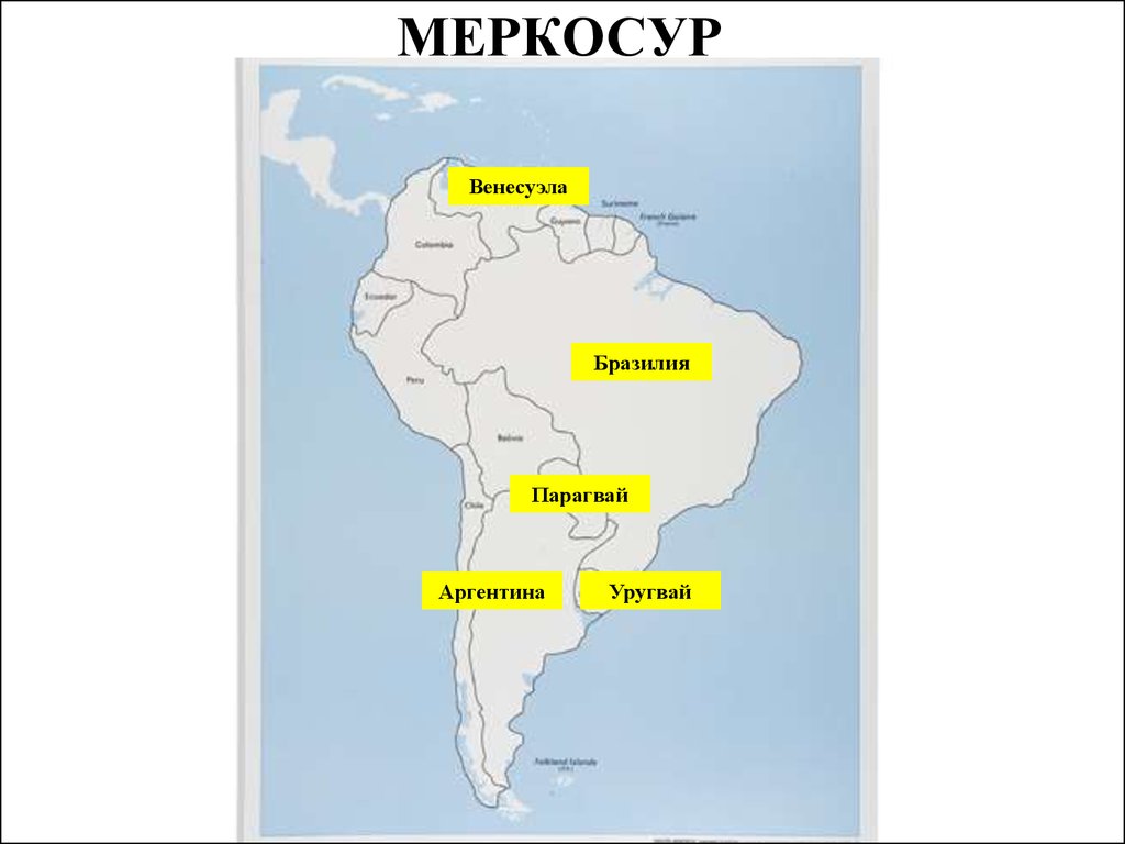 Бразилия аргентина уругвай парагвай. Страны входящие в МЕРКОСУР контурная карта. Страны МЕРКОСУР на карте. Меркбур страны участники. Общий рынок стран Южной Америки МЕРКОСУР.