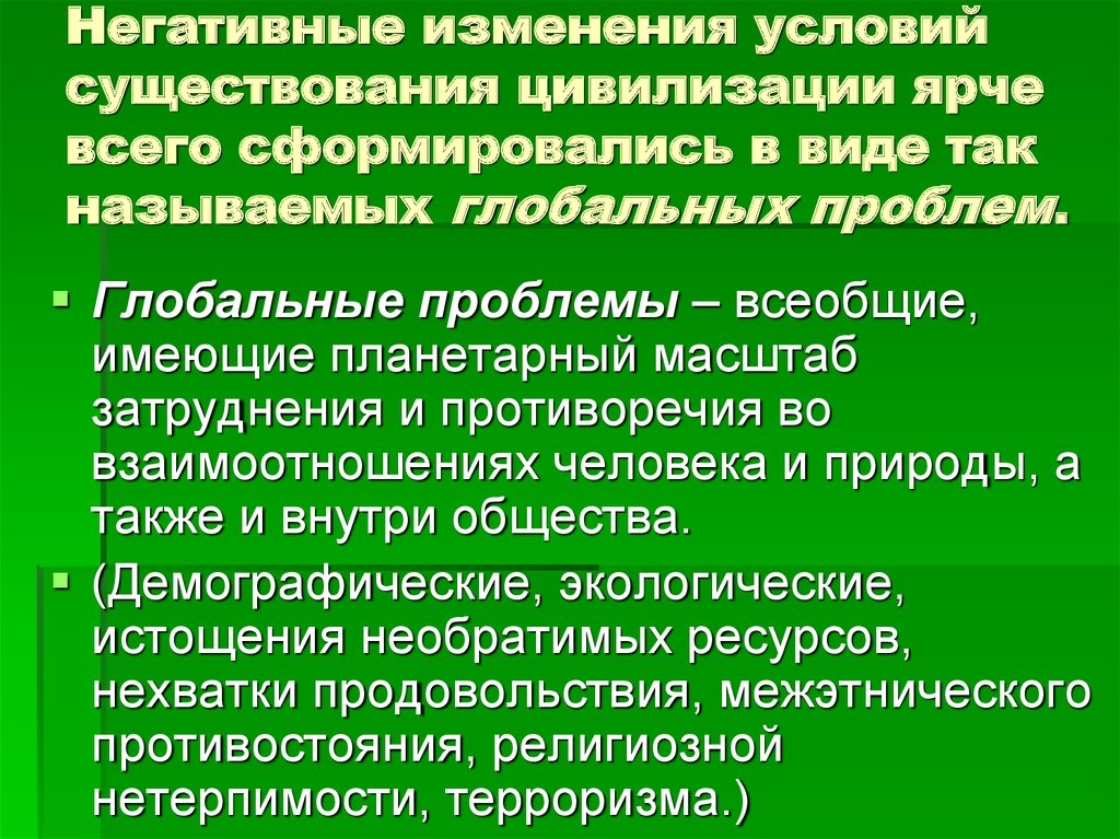 Изменения отрицательно. Глобальные угрозы жизнедеятельности. Глобальные проблемы на жизнедеятельность человека. Глобальные проблемы безопасности жизнедеятельности. Глобальные проблемы БЖД.