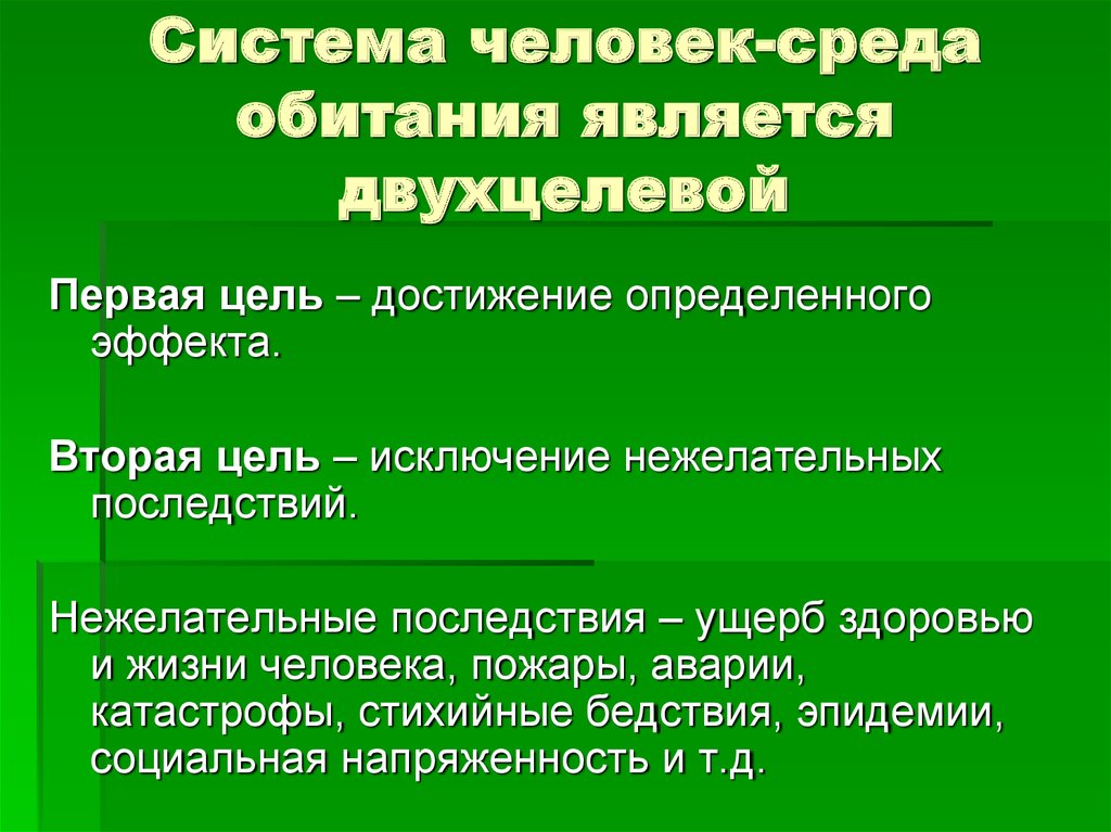 Экологические основы безопасности жизнедеятельности человека в среде обитания презентация