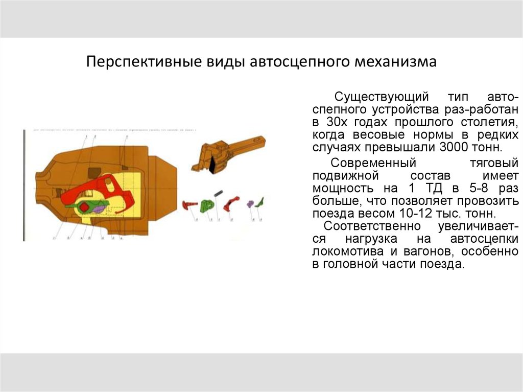 Что относится к ударно тяговым приборам. Автосцепное устройство. Укажите Назначение Назначение ударно-тяговых приборов. Современные автосцепное устройство. Классификация ударно тяговых приборов.