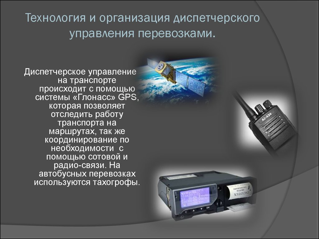 Информационные технологии в транспорте презентация