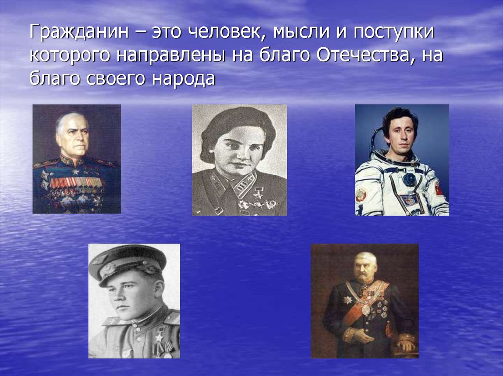 Гражданин – это человек, мысли и поступки которого направлены на благо Отечества, на благо своего народа
