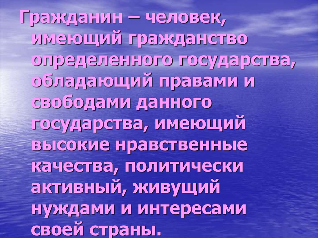 Человек гражданин презентация. Гражданские качества личности. Человек имеющий гражданство. Обладающий. Гражданские качества личности сообщение.