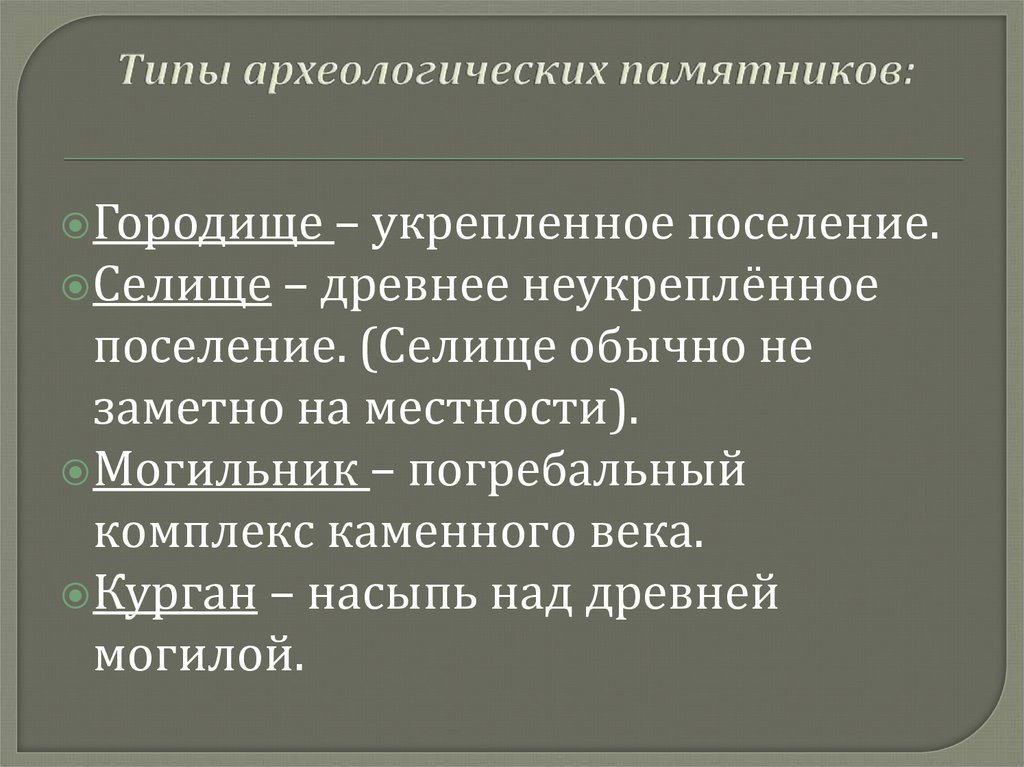 Особенности археологических памятников. Виды археологических памятников. Памятники археологии классификация.