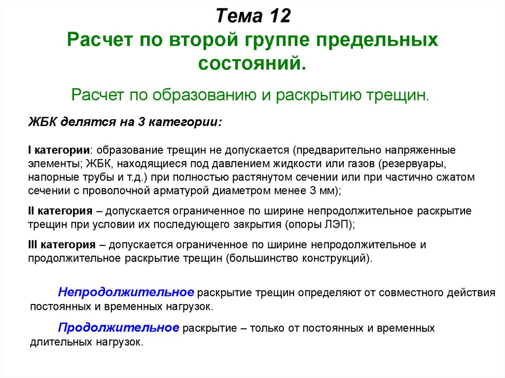 Второе состояние. 2 Группы предельных состояний ЖБК. Расчет по второй группе предельных состояний. Расчет ЖБК по предельным состояниям второй группы. Расчет по 2 группе предельных состояний.