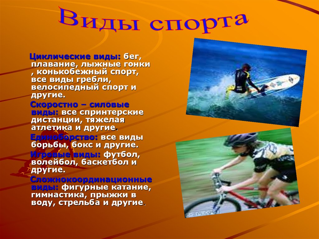 Спортивные группы относятся к. Цеклонические виды спорта. Циклические и ациклические виды спорта. Вид спорта цыклические. Склическим видом спорта.