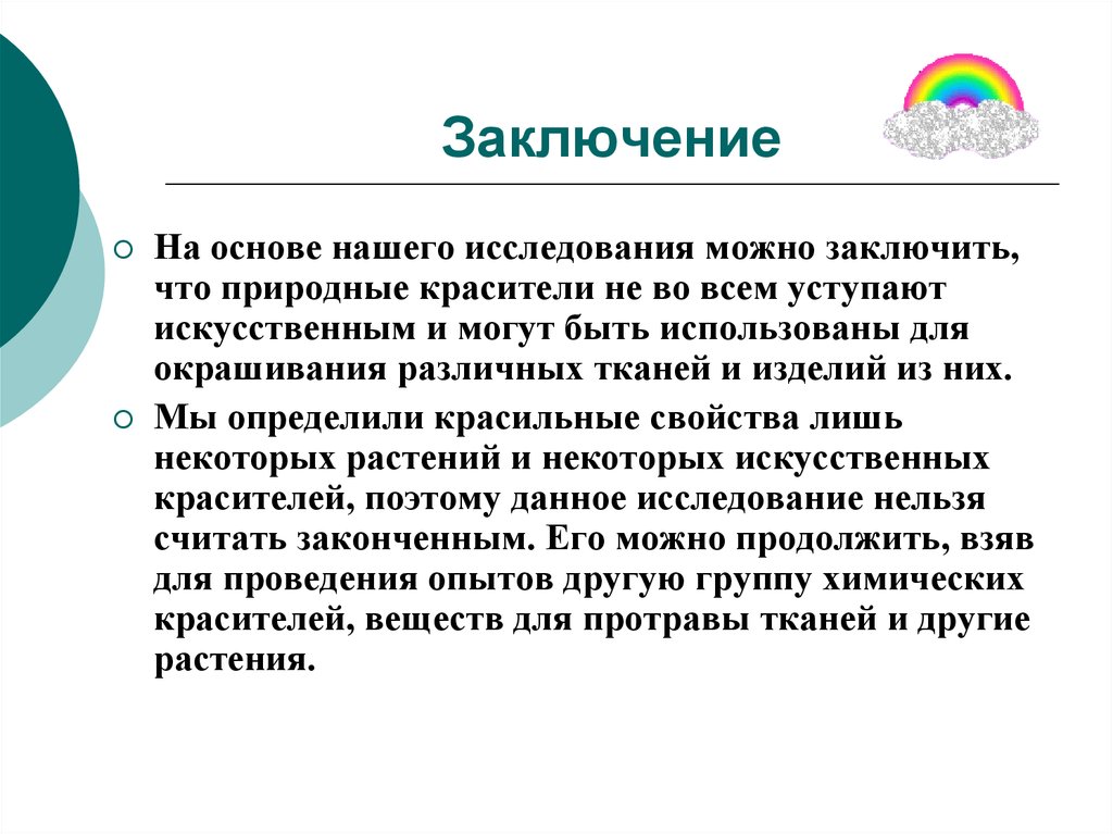 Можно заключить. Актуальность натуральных красителей. Натуральные и синтетические красители вывод. Природные и синтетические красители заключение. Актуальность темы красители.