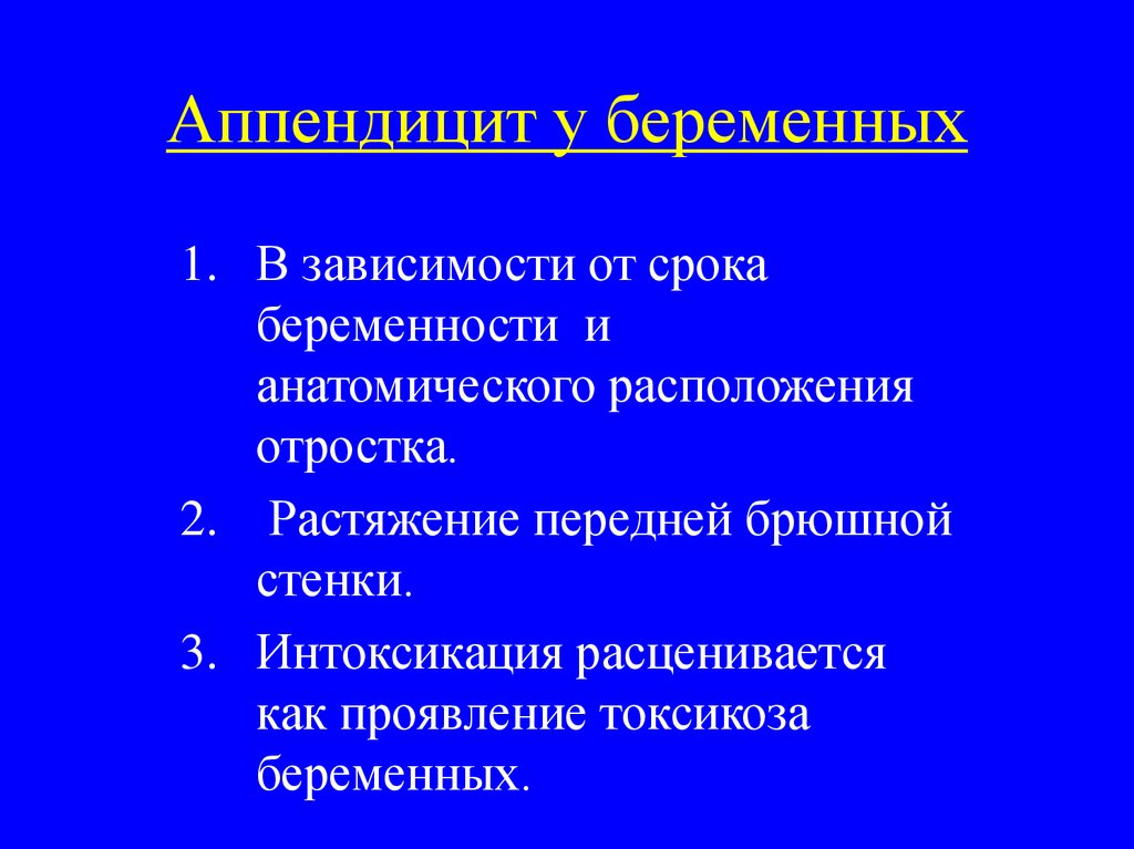 Острый аппендицит у беременных презентация