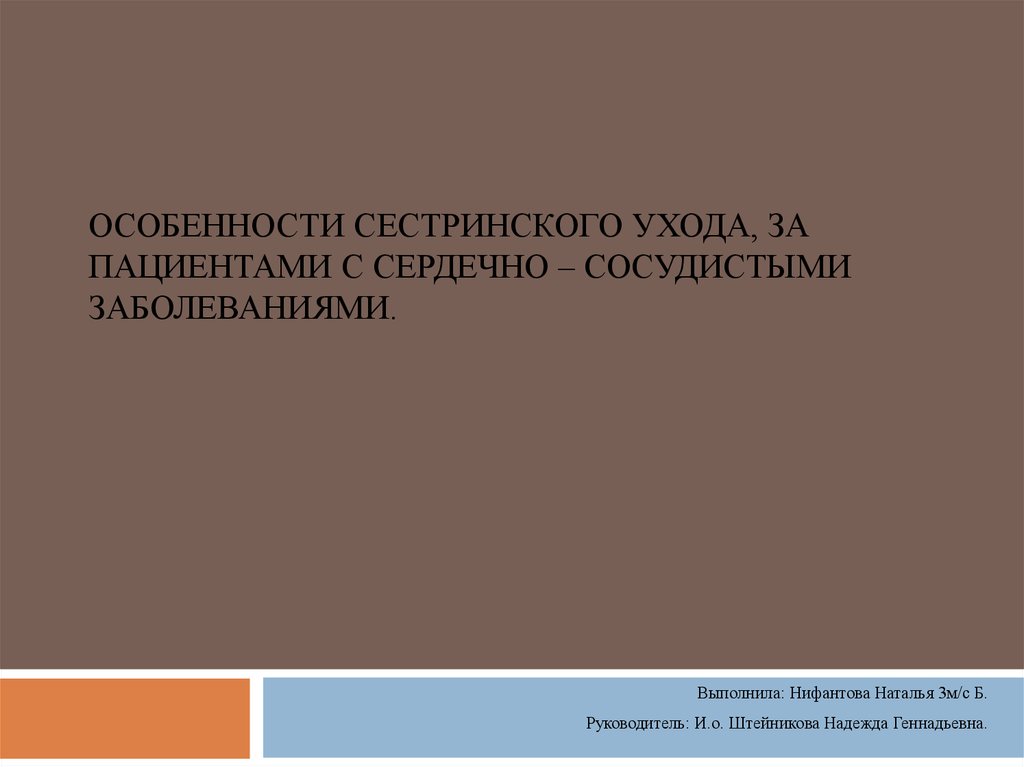 Реферат: Психологические особенности больных сердечно-сосудистыми заболеваниями