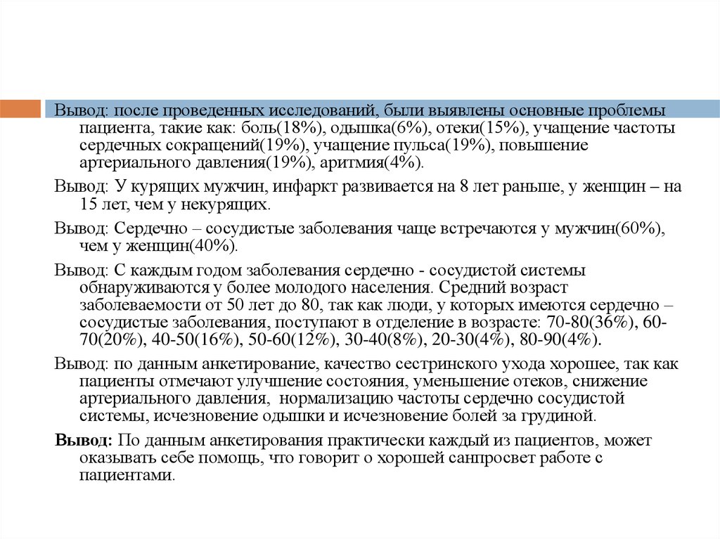 После заключения. Проблемы пациента с сердечно сосудистыми заболеваниями. Вывод после просмотра вильматпологпз огинскогл.