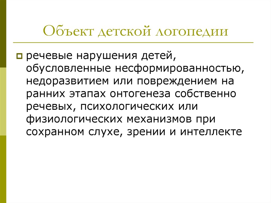 Категория детей с нарушением речи. Понятие о недоразвитии( несформированности)и нарушениях речи. 3. Дифференциальная диагностика алалии и других форм нарушений речи.. Речевые нарушения детей догопедия.