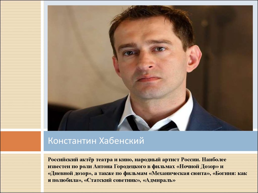 Описание актера. 1972 Константин Хабенский, российский актер театра и кино. Хабенский Городецкий. Хабенский механическая сюита. Презентация Константин Хабенский.