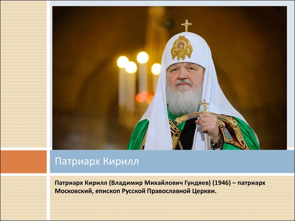 Годы жизни патриарха. Патриарх Гундяев в молодости.