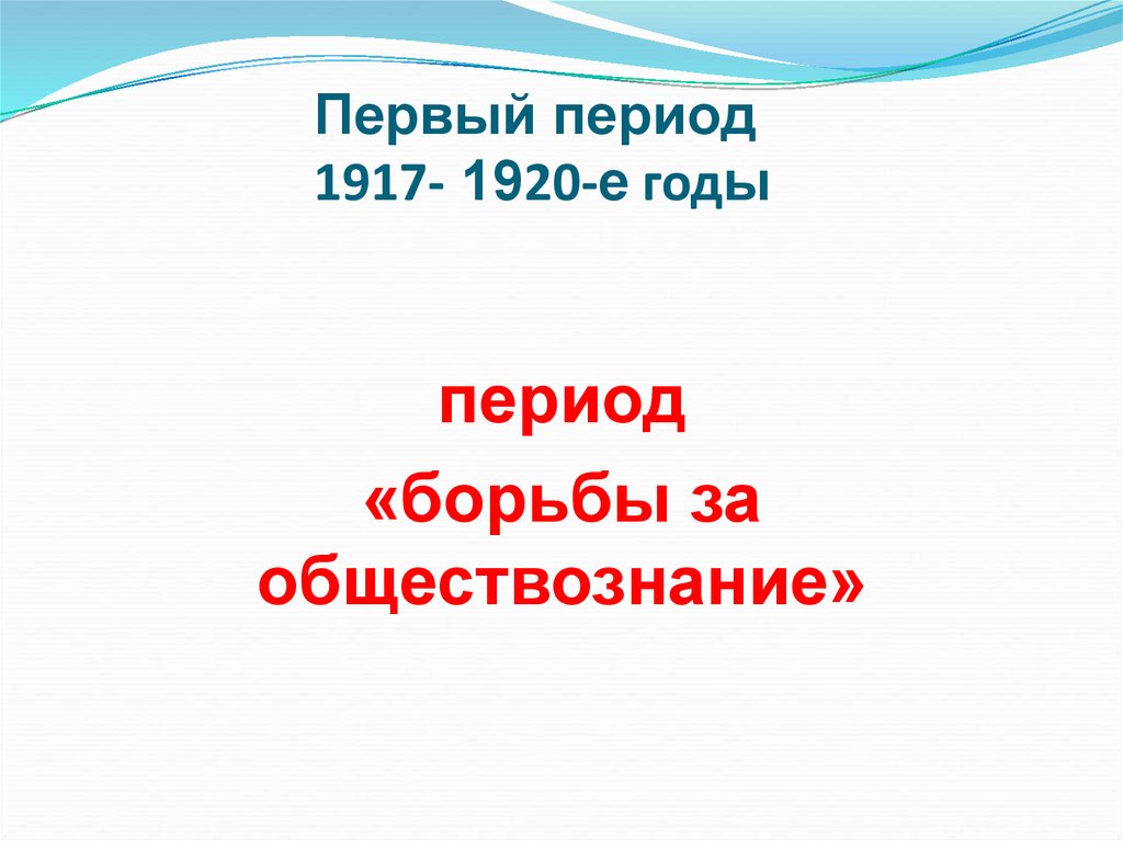 Первый период 1917- 1920-е годы