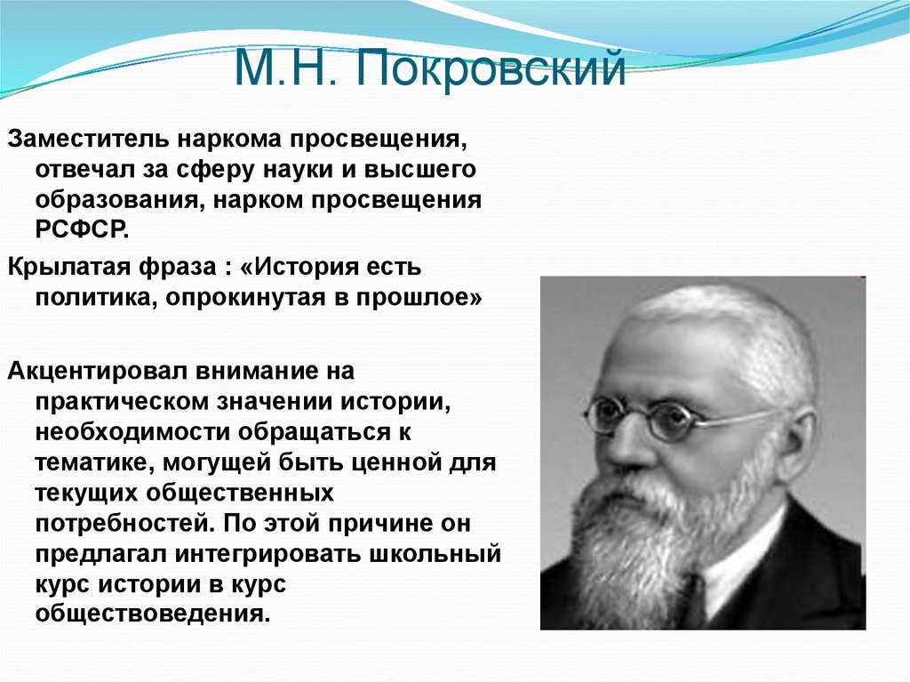 М.Н. Покровский