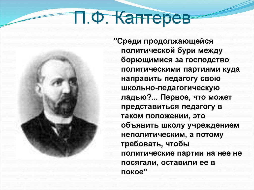 П.Ф. Каптерев